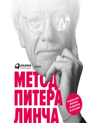 По мнению питера линча найти. Метод Питера Линча epub. Метод Питера Линча fb2. Питер Линч. Метод Питера Линча. Денис Миллер кодекс Арафской дуэли.